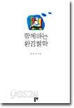 함께하는 환경철학