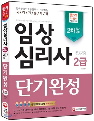 新 2015 임상심리사 2급 실기 단기완성