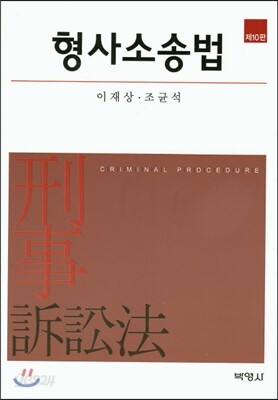 형사소송법