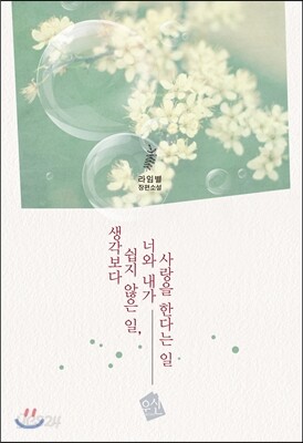 생각보다 쉽지 않은 일, 너와 내가 사랑을 한다는 일