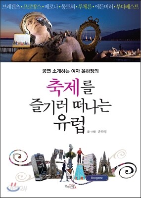 축제를 즐기러 떠나는 유럽