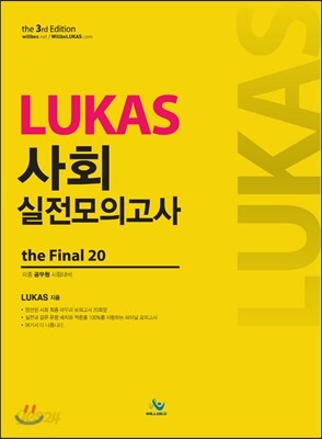 LUKAS 사회 실전모의고사 the Final 20