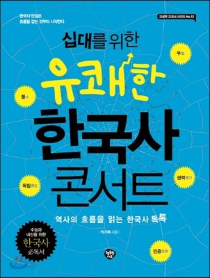 십대를 위한 유쾌한 한국사 콘서트