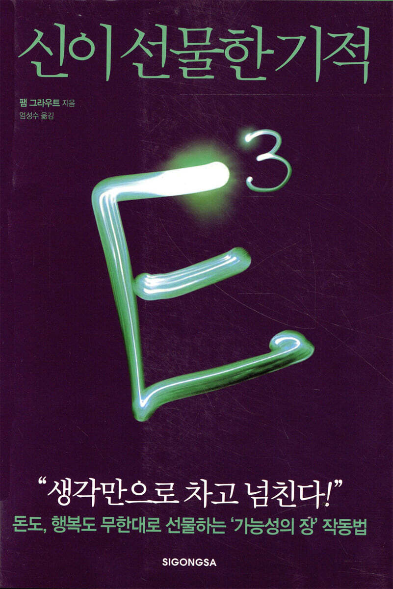 E3 : 신이 선물한 기적