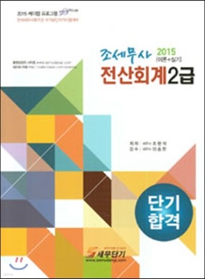 2015 조세무사 전산회계 2급 (이론+실기)