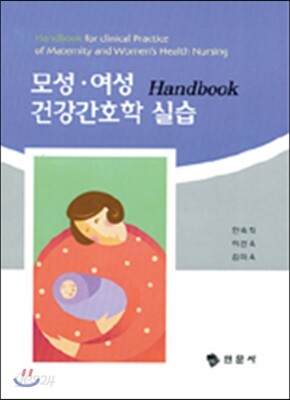 모성, 여성건강간호학 실습