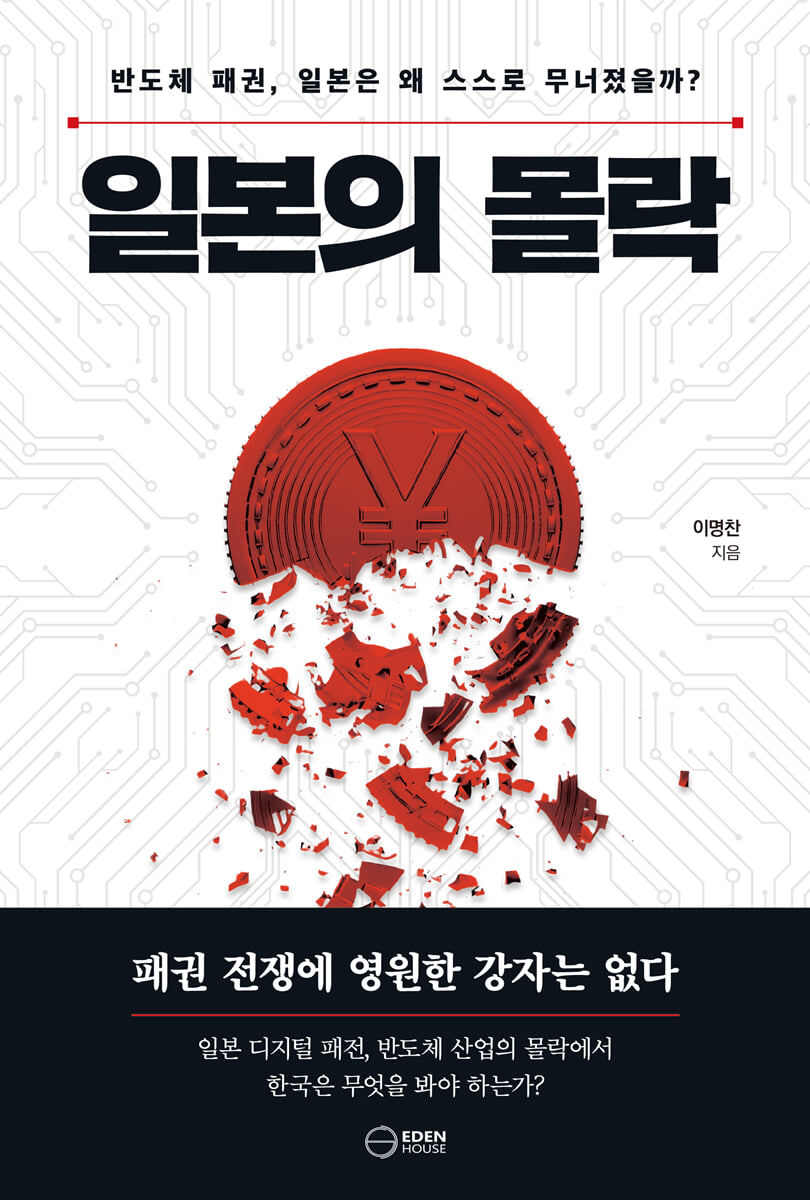 일본의 몰락