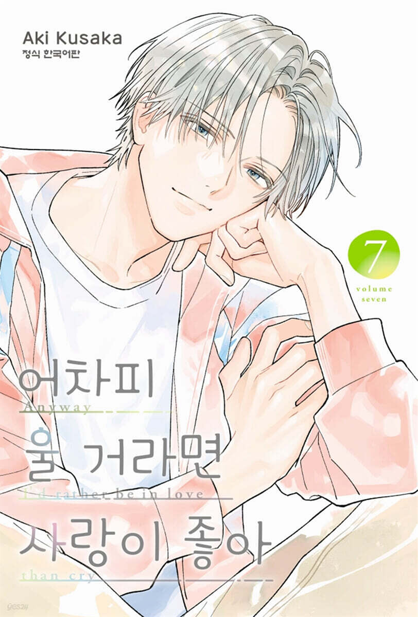 어차피 울 거라면 사랑이 좋아 7