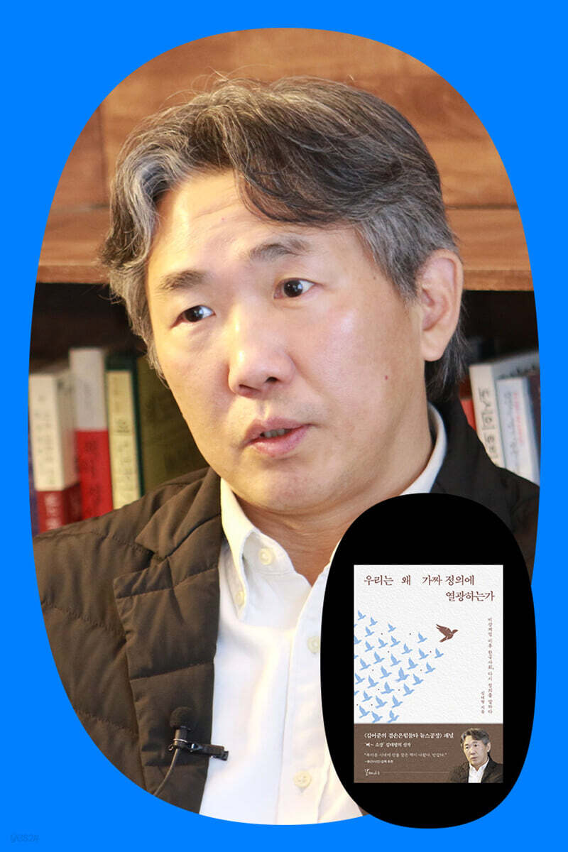『우리는 왜 가짜 정의에 열광하는가』 김태형 저자 북토크