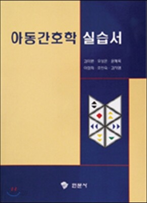 아동간호학 실습서