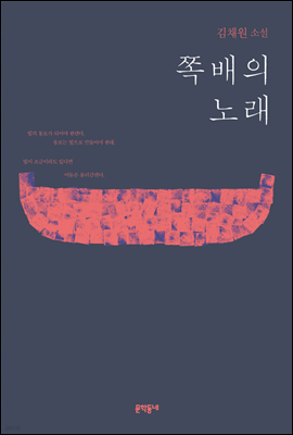 쪽배의 노래