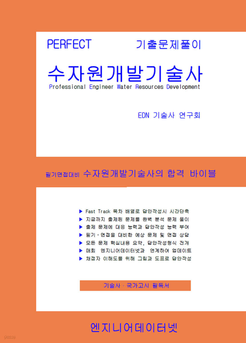 PERFECT 수자원개발기술사
