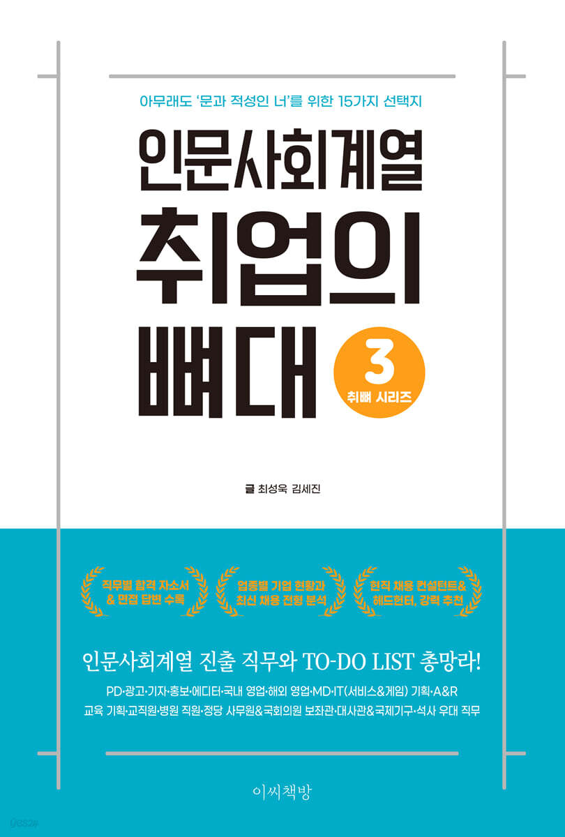인문사회계열 취업의 뼈대