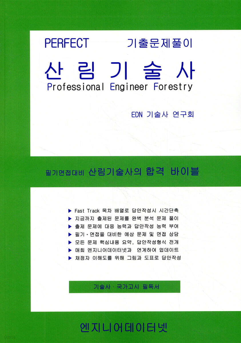 PERFECT 산림기술사