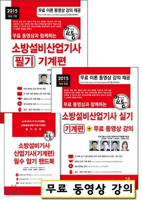 2015 소방설비산업기사 필기 + 실기 세트