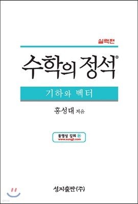 수학의 정석 실력편 기하와 벡터 (2019년용/고3)