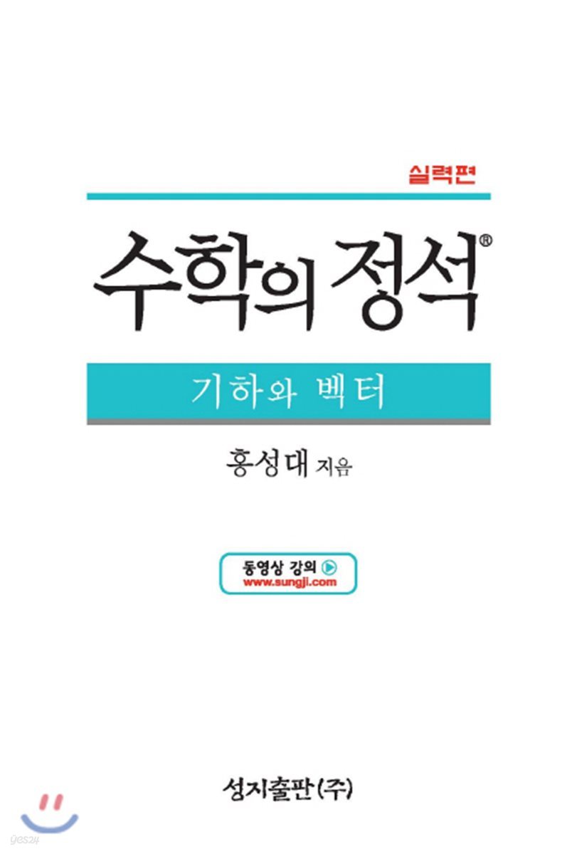 수학의 정석 실력편 기하와 벡터 (2019년용/고3)
