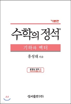 수학의 정석 기본편 기하와 벡터 (2019년 고3용)