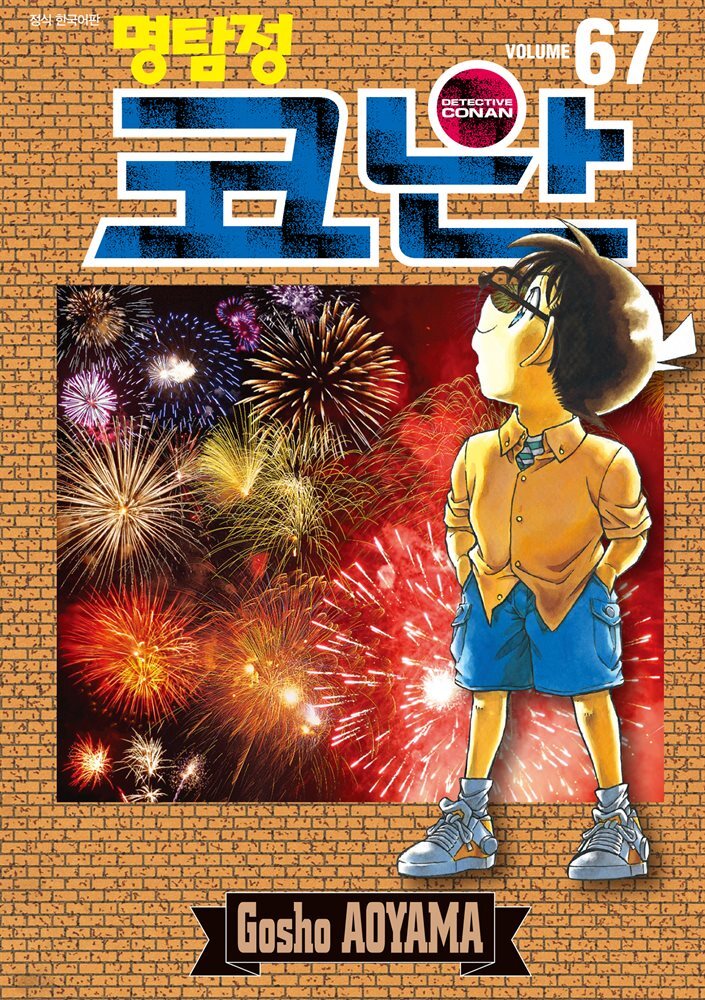 명탐정 코난 67