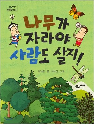 나무가 자라야 사람도 살지!