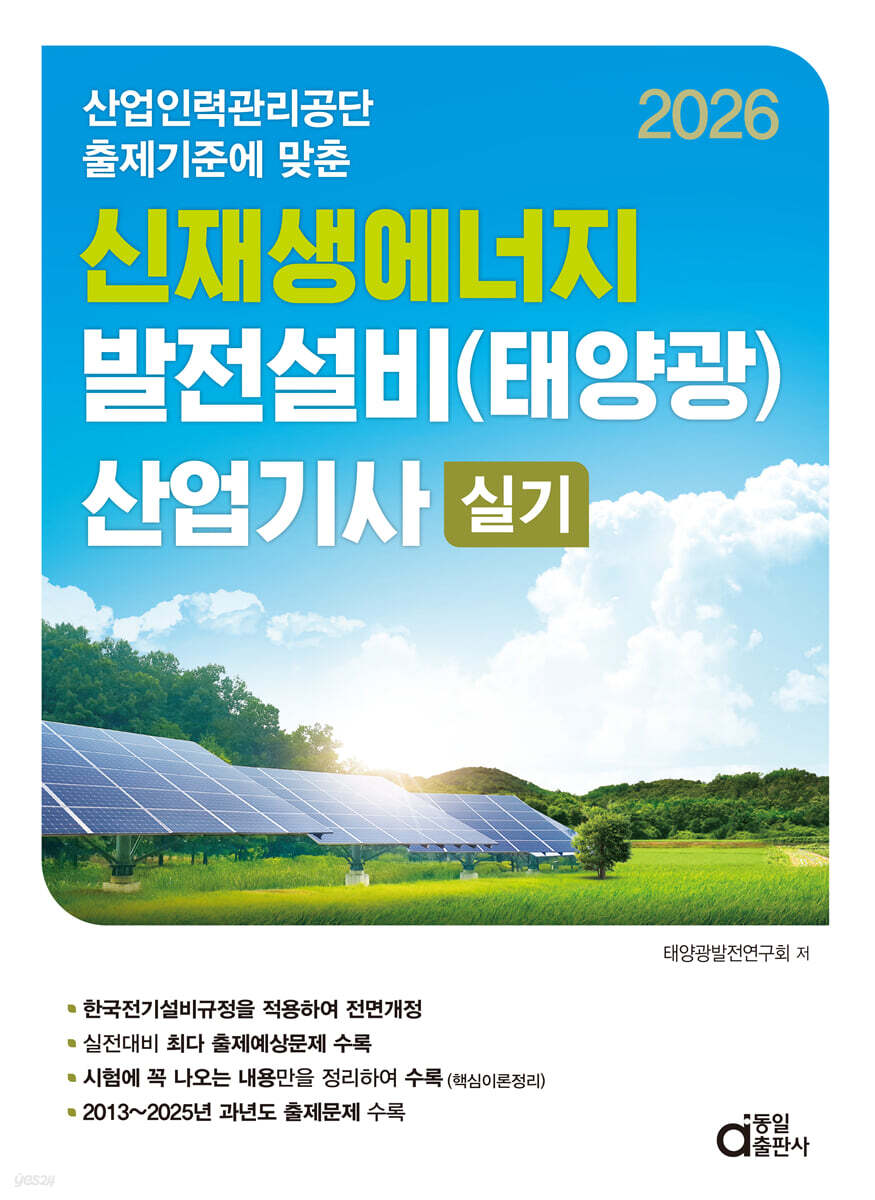 2026 신재생에너지 발전설비(태양광) 산업기사 실기