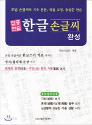집중연습 한글 손글씨 완성