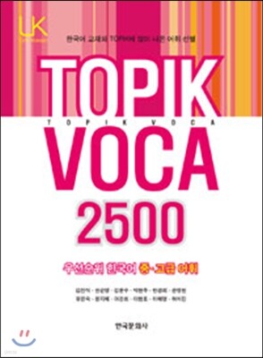 TOPIk VoCa 2500 우선순위 한국어 중 고급 어휘