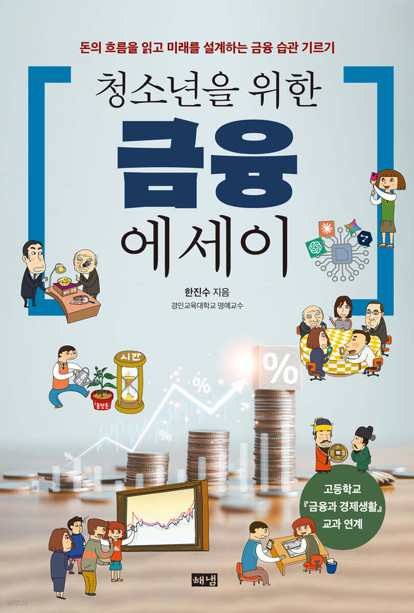 청소년을 위한 금융 에세이 