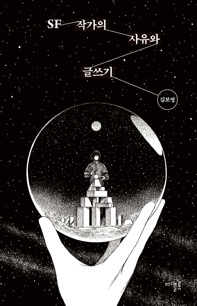 SF 작가의 사유와 글쓰기