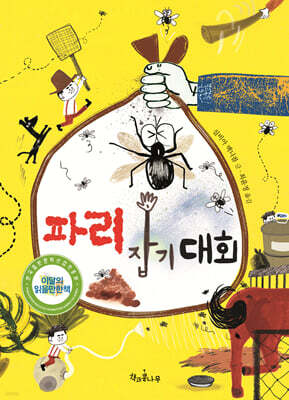파리 잡기 대회