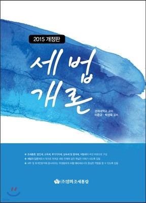 세법개론 2015