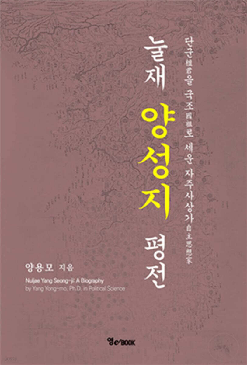 눌재 양성지 평전