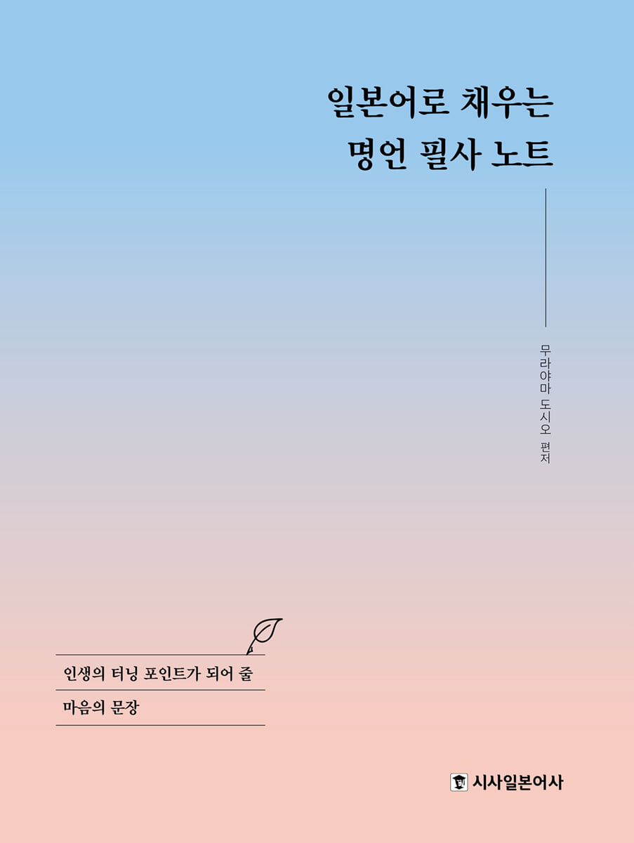 일본어로 채우는 명언 필사 노트
