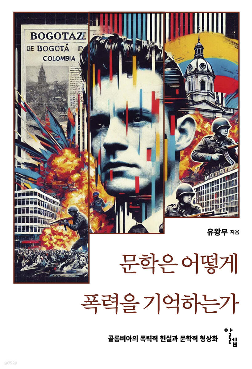 문학은 어떻게 폭력을 기억하는가