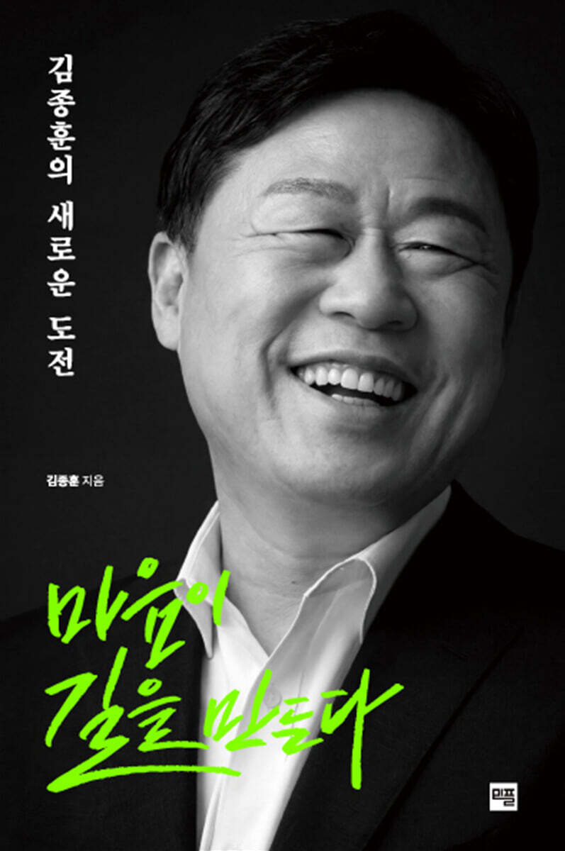 마음이 길을 만든다