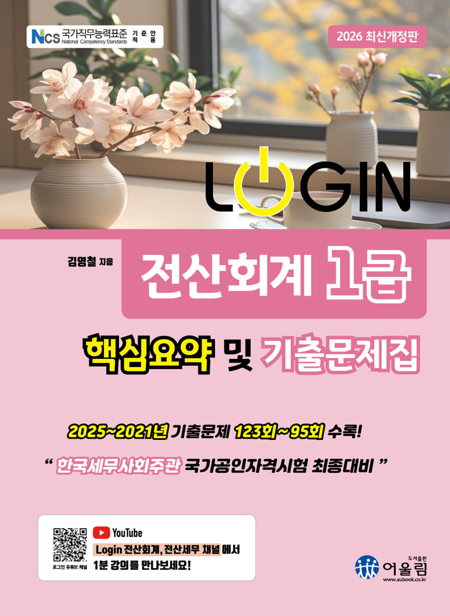 2026 LOGIN 전산회계 1급 핵심요약 및 기출문제집