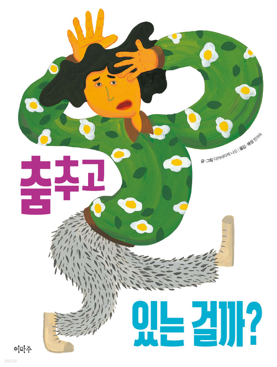 춤추고 있는 걸까?
