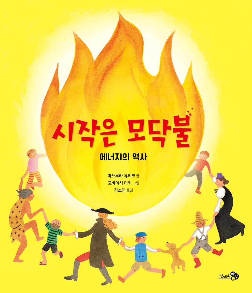 시작은 모닥불