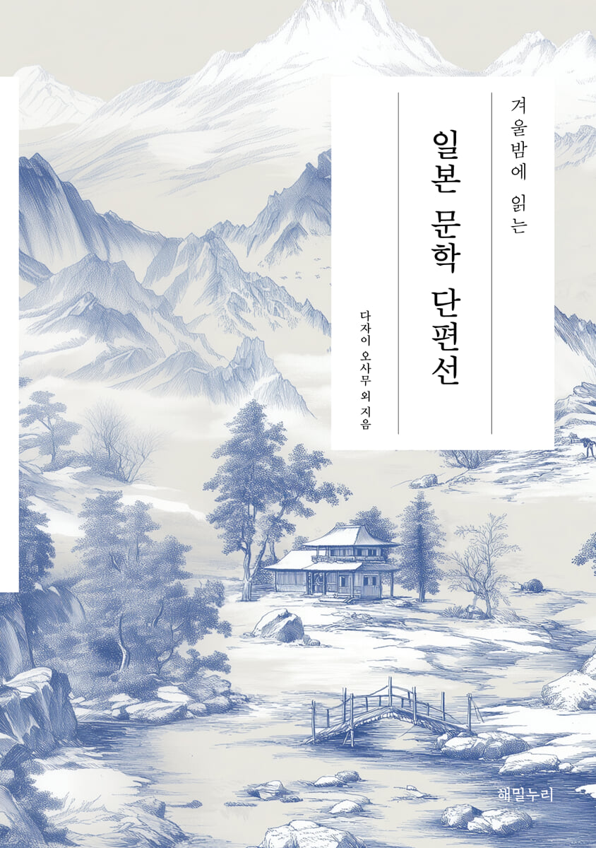 겨울밤에 읽는 일본 문학 단편선