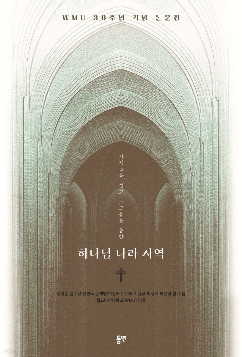 가정 교육, 설교, 소그룹을 통한 하나님 나라 사역