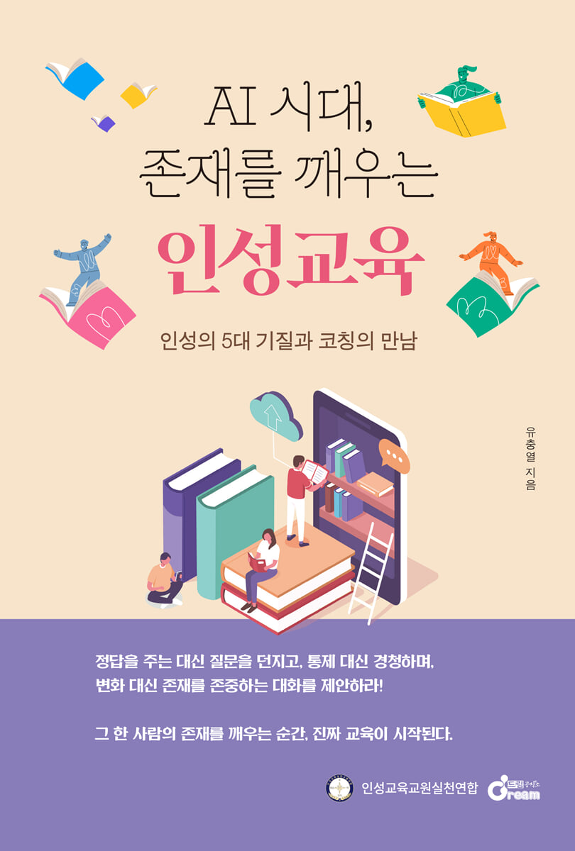 AI 시대 존재를 깨우는 인성교육