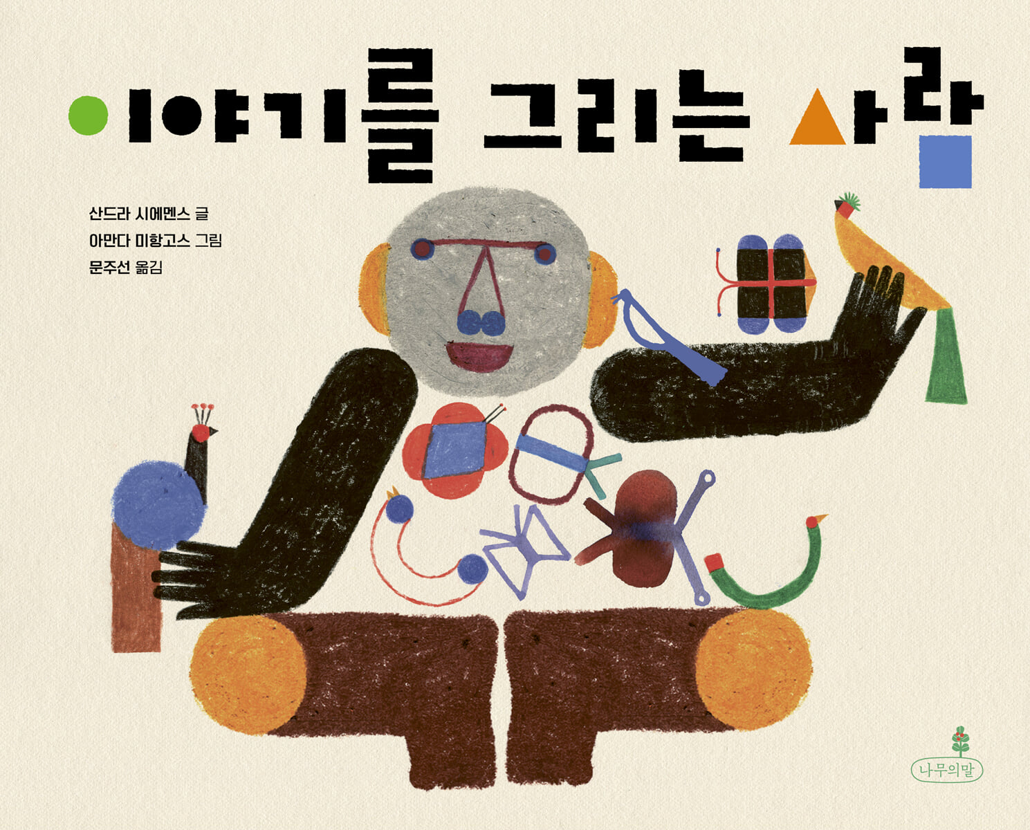 이야기를 그리는 사람