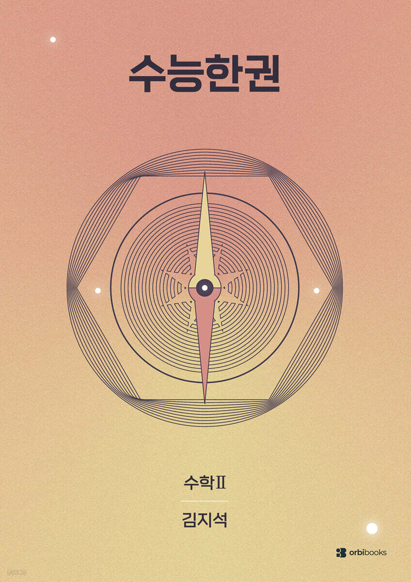 2027 수능한권 수학2 (2026년)