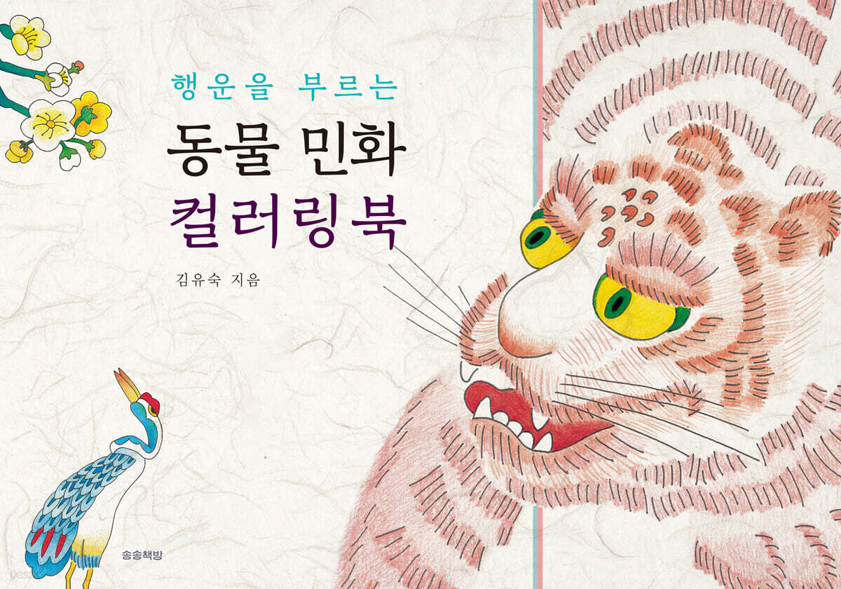 행운을 부르는 동물 민화 컬러링북