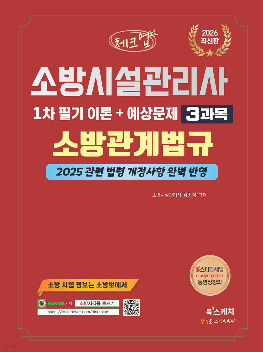 2026 체크업 소방시설관리사 1차 필기 이론+예상문제 3과목 소방관계법규