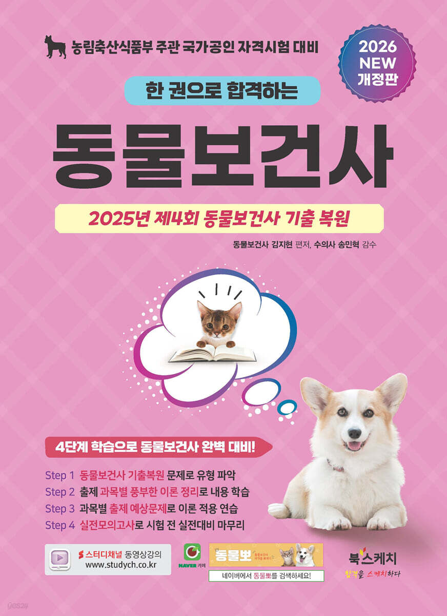 2026 한 권으로 합격하는 동물보건사 (2025년 제4회 동물보건사 기출 복원)
