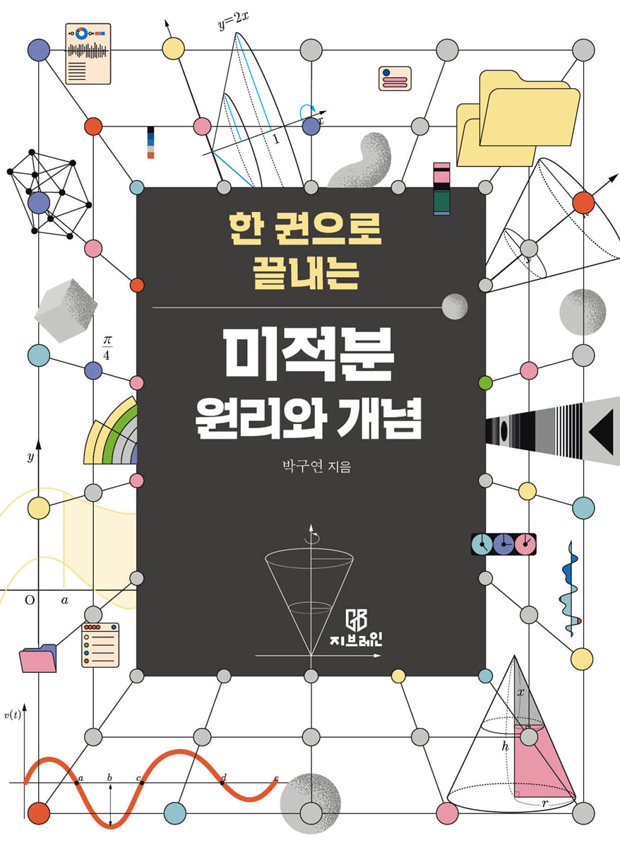 한 권으로 끝내는 미적분 원리와 개념