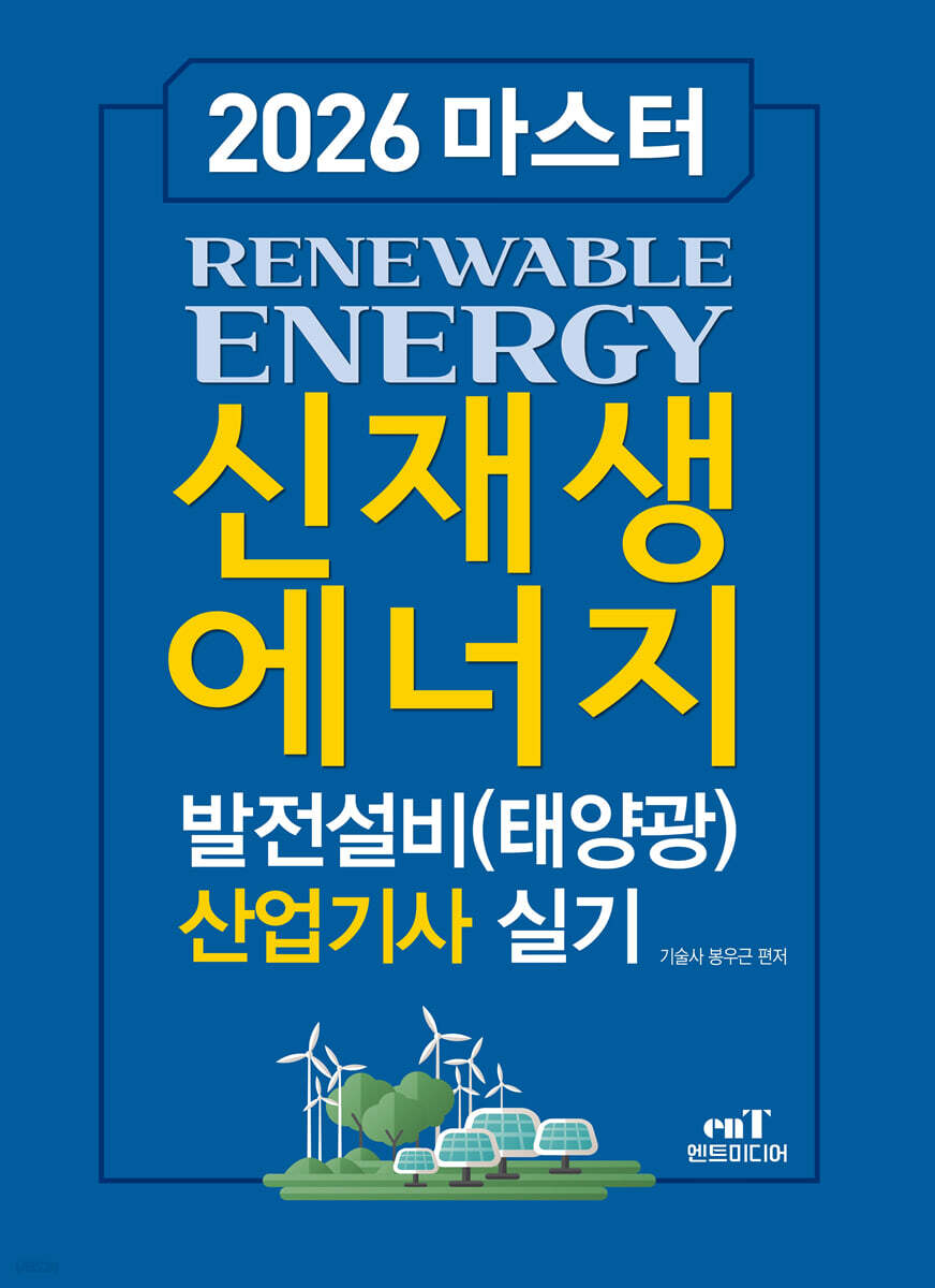 2026 마스터 신재생에너지 발전설비(태양광) 산업기사 실기