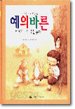 예의바른 아이로 키워주는 동화