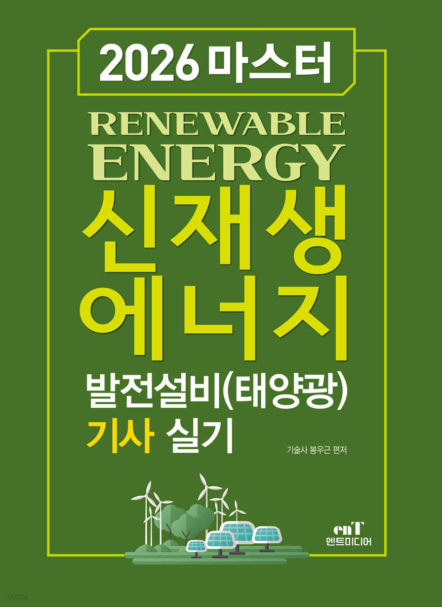 2026 마스터 신재생에너지 발전설비(태양광)기사 실기